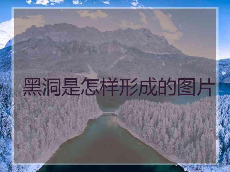 黑洞是怎样形成的图片