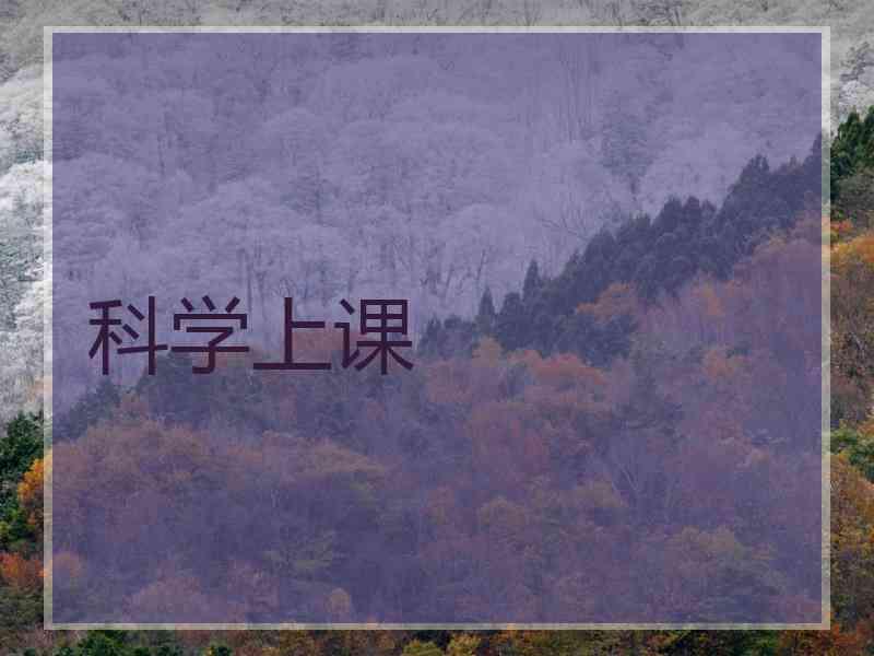 科学上课