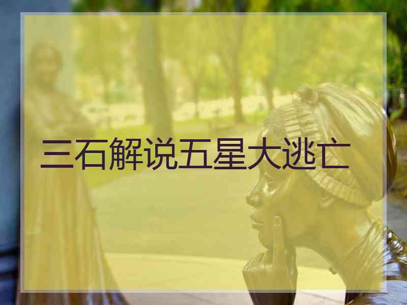 三石解说五星大逃亡