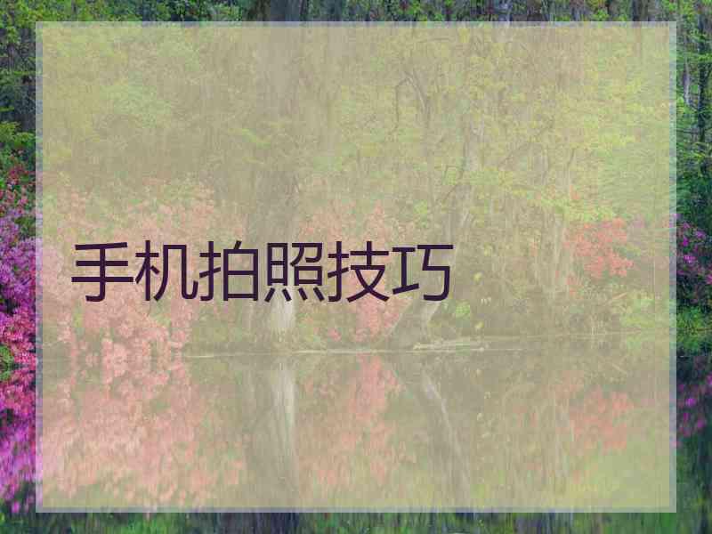 手机拍照技巧