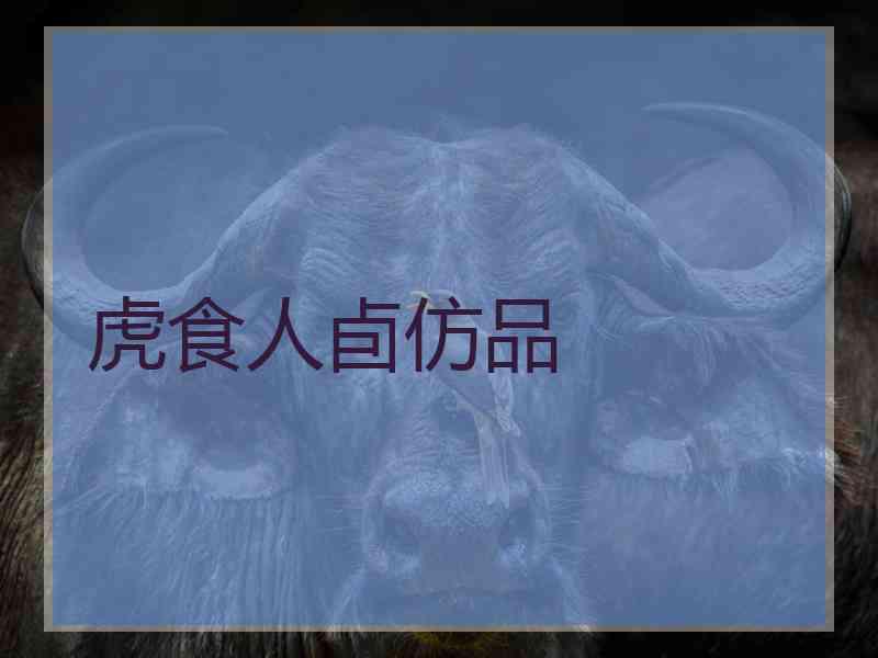 虎食人卣仿品