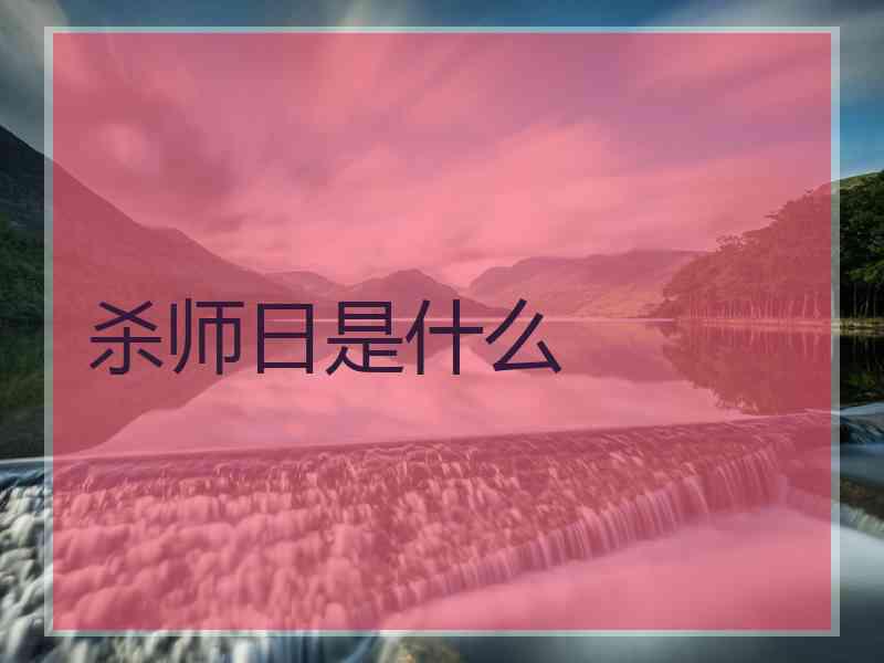 杀师日是什么