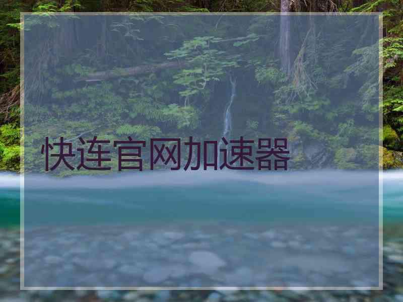 快连官网加速器