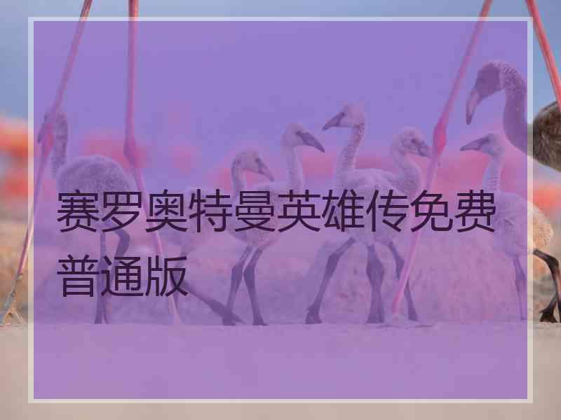赛罗奥特曼英雄传免费普通版
