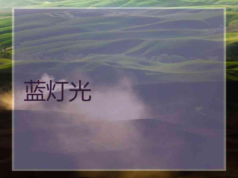 蓝灯光