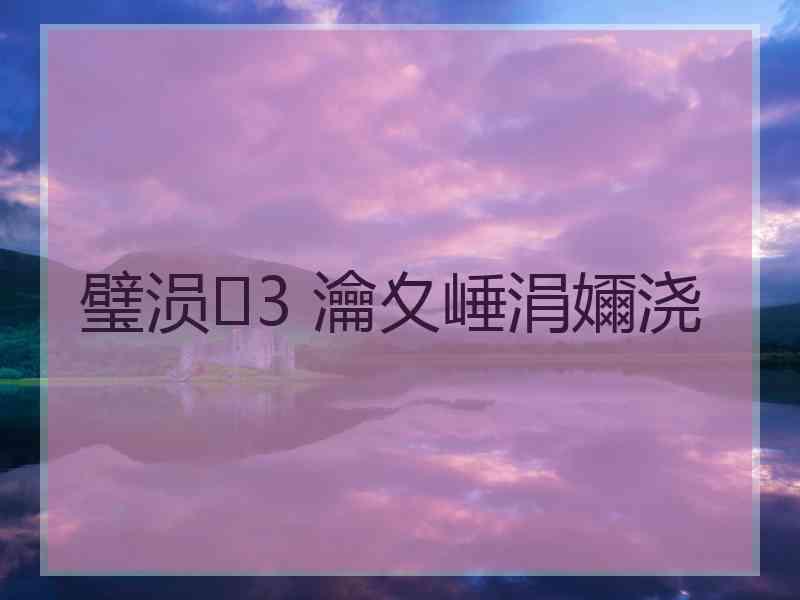 璧涢3 瀹夊崜涓嬭浇