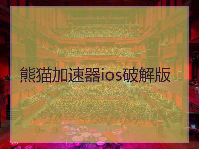 熊猫加速器ios破解版