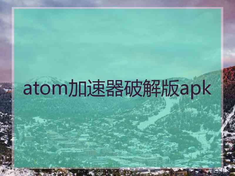 atom加速器破解版apk