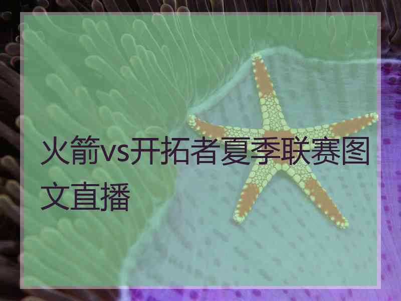 火箭vs开拓者夏季联赛图文直播