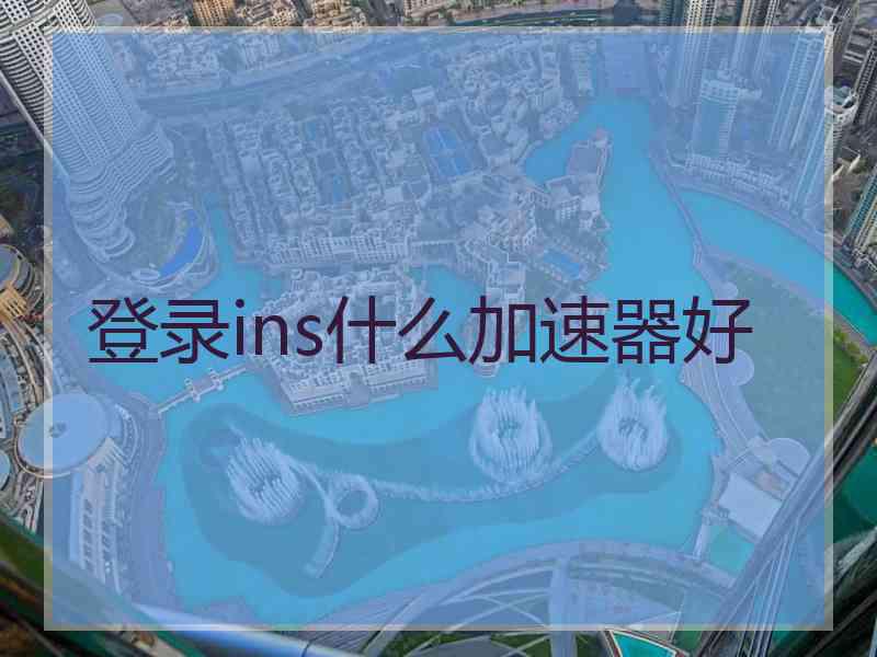登录ins什么加速器好