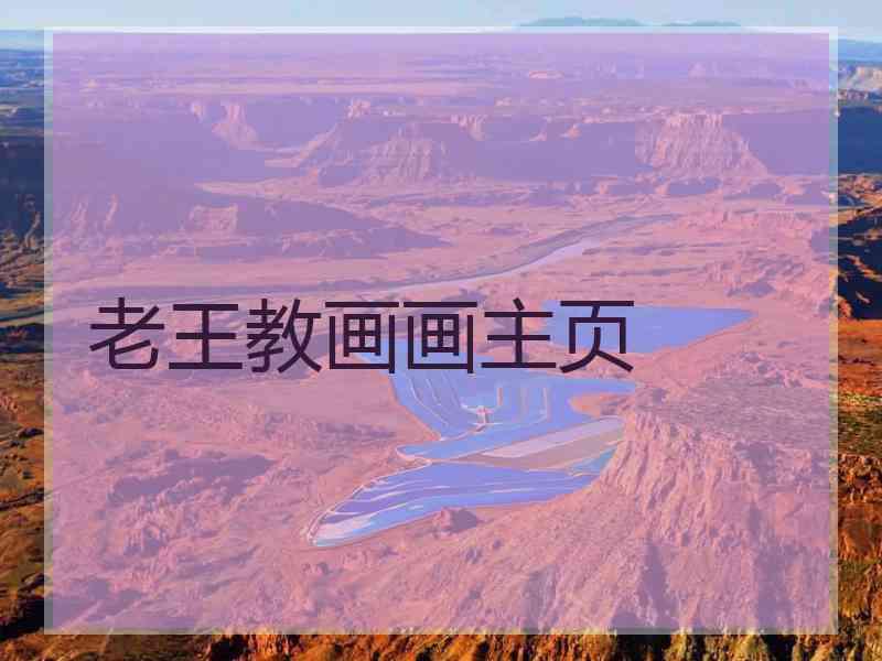 老王教画画主页