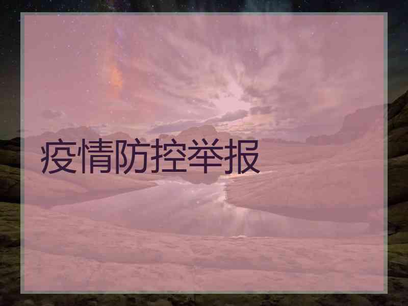 疫情防控举报