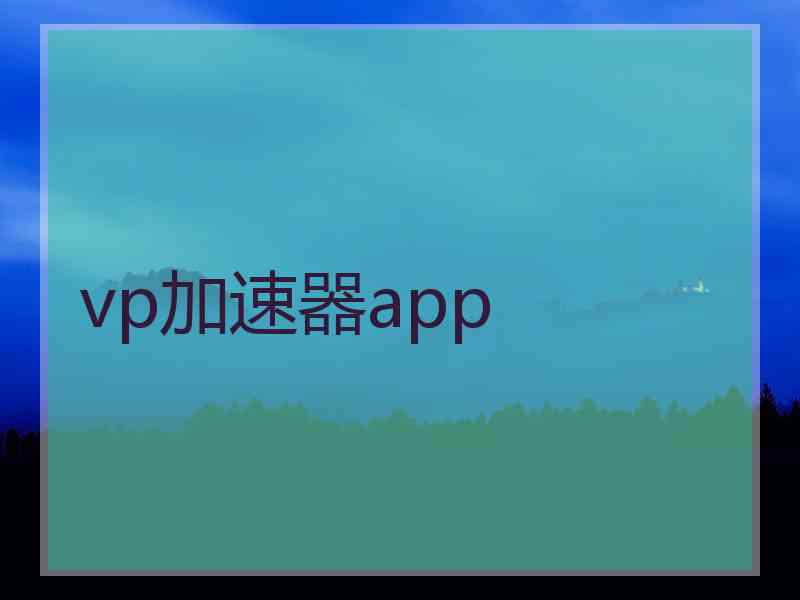 vp加速器app