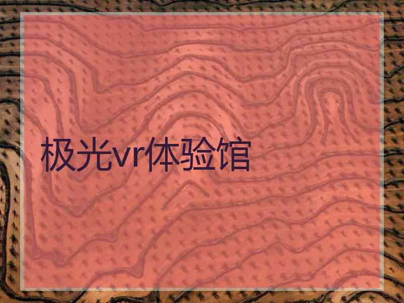 极光vr体验馆