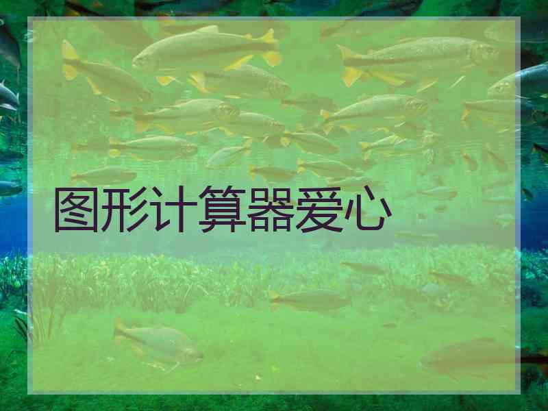图形计算器爱心