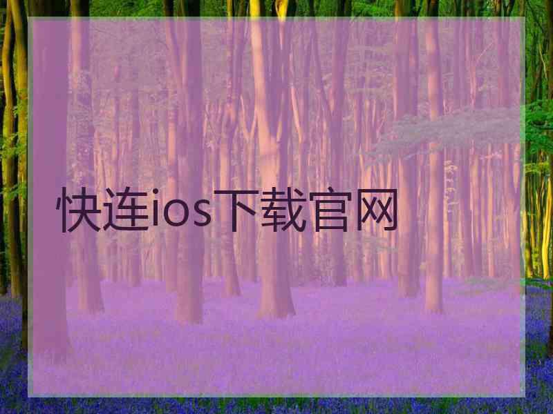 快连ios下载官网