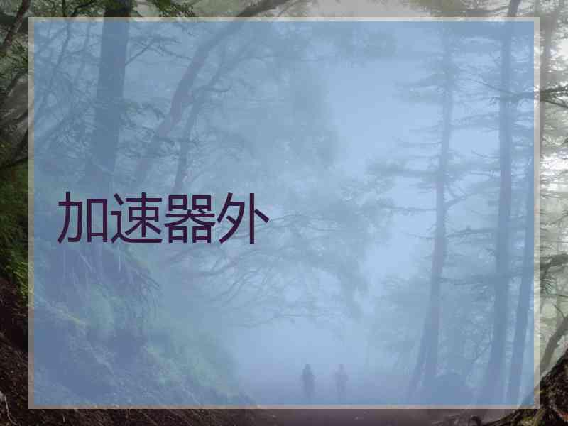 加速器外