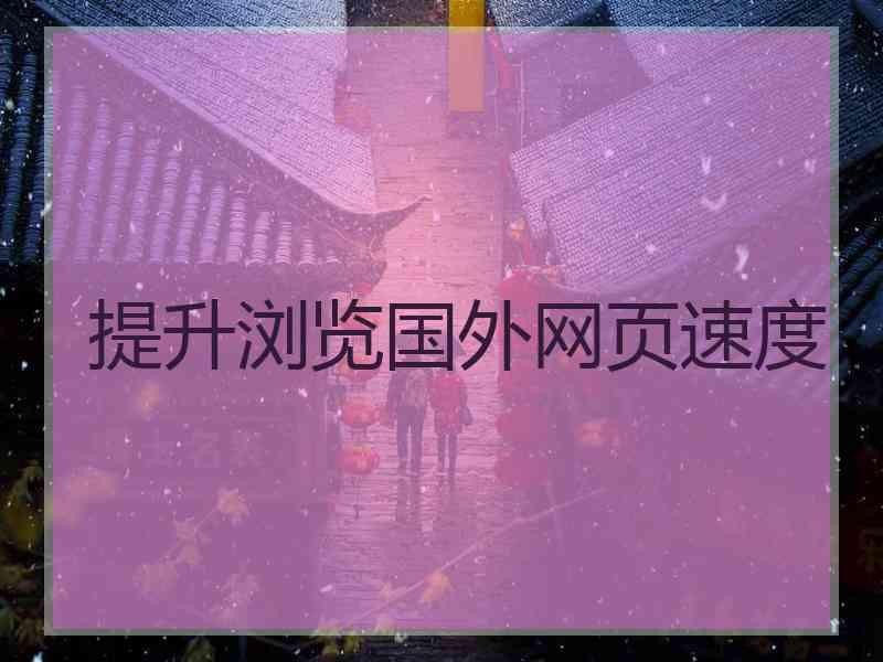 提升浏览国外网页速度