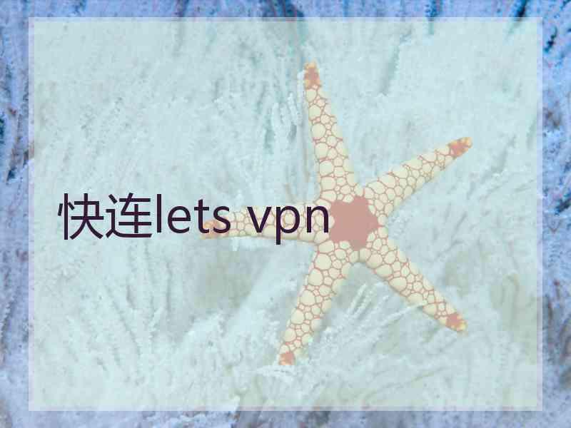 快连lets vpn