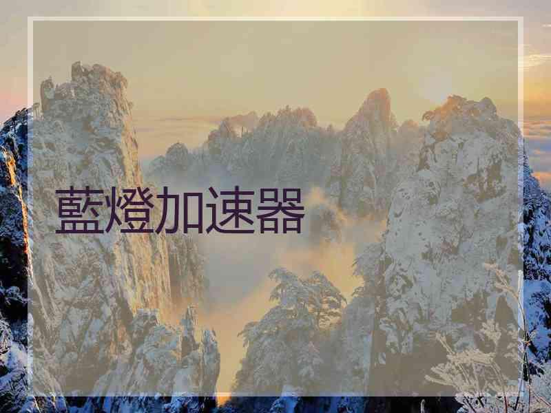 藍燈加速器