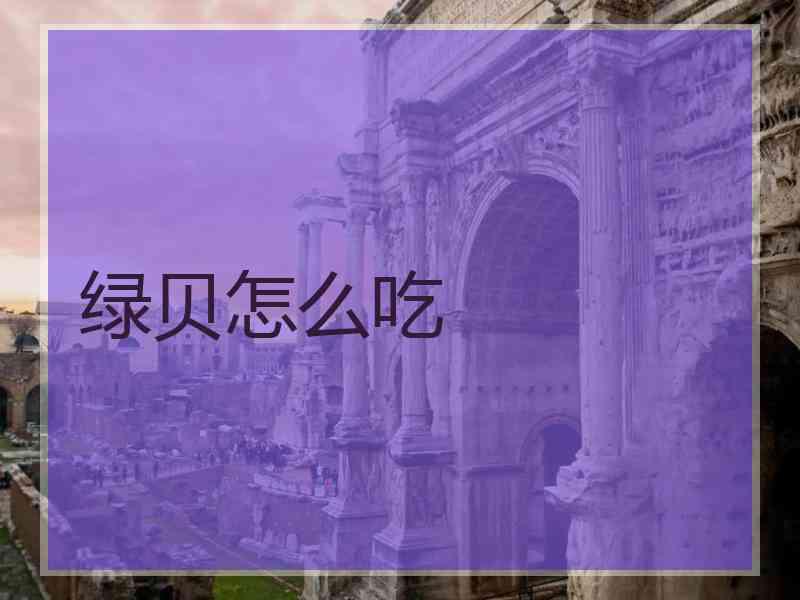 绿贝怎么吃