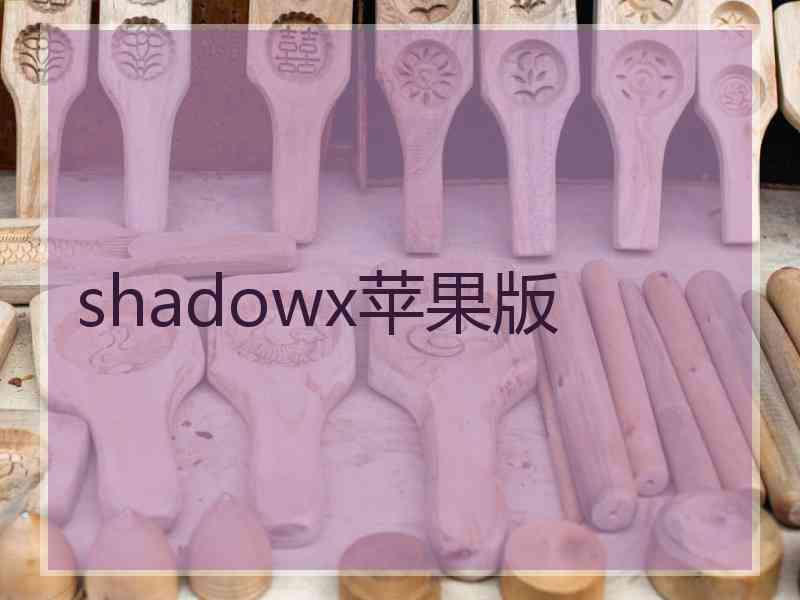 shadowx苹果版