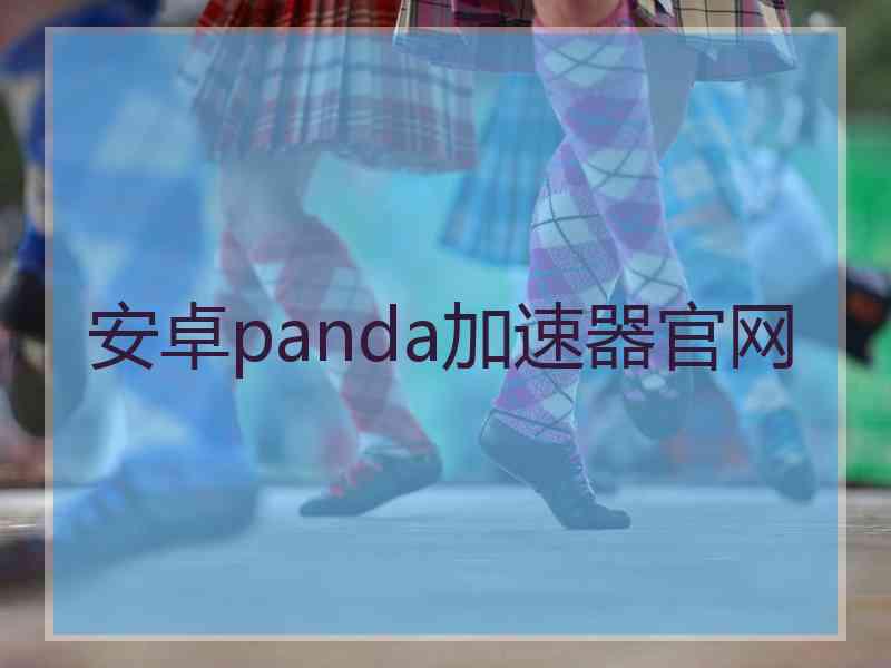 安卓panda加速器官网