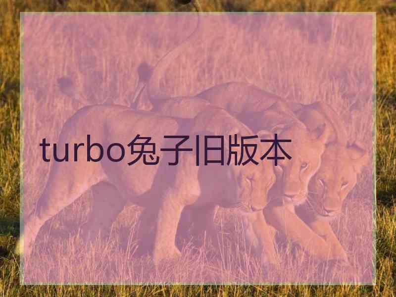 turbo兔子旧版本