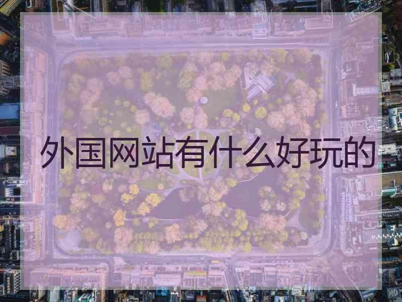 外国网站有什么好玩的