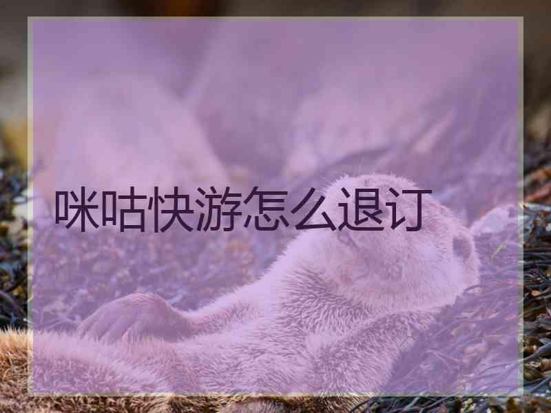 咪咕快游怎么退订