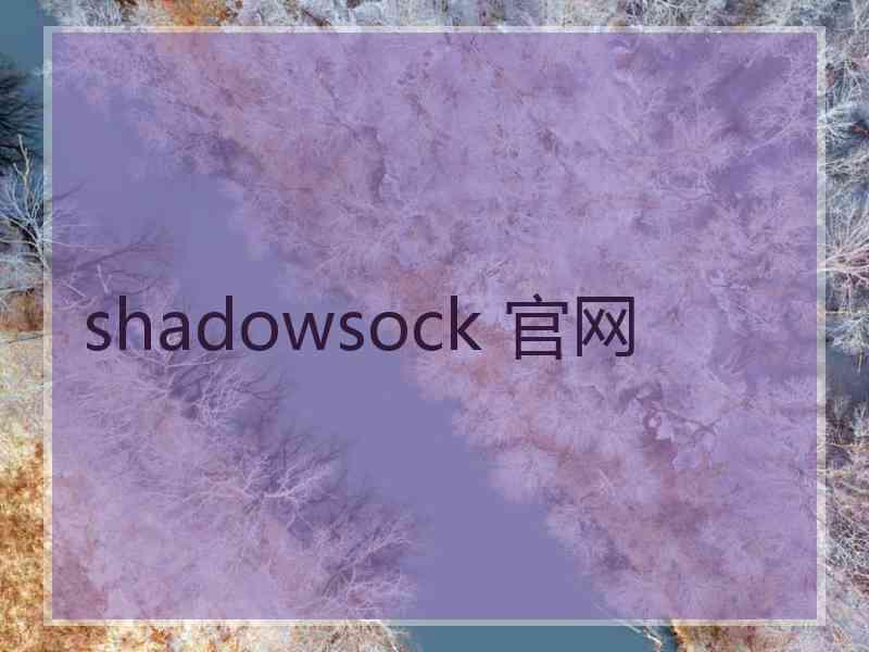 shadowsock 官网
