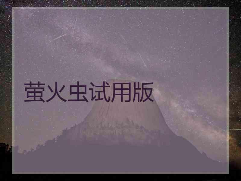 萤火虫试用版