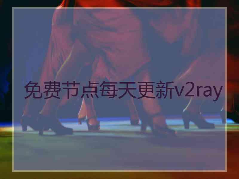 免费节点每天更新v2ray
