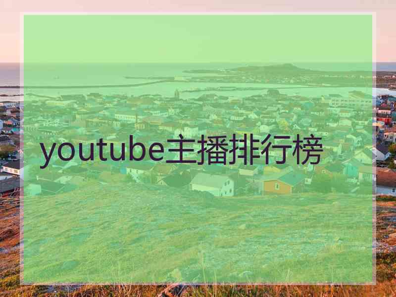 youtube主播排行榜