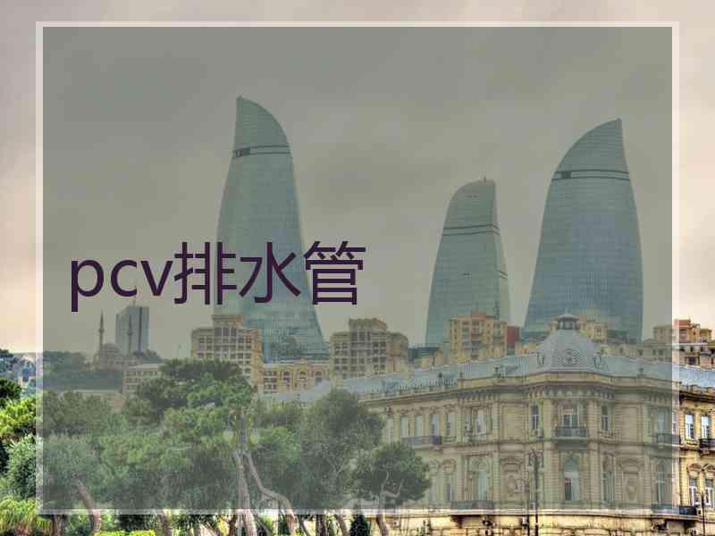 pcv排水管