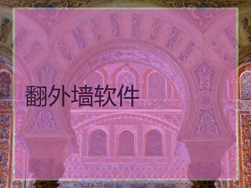 翻外墙软件