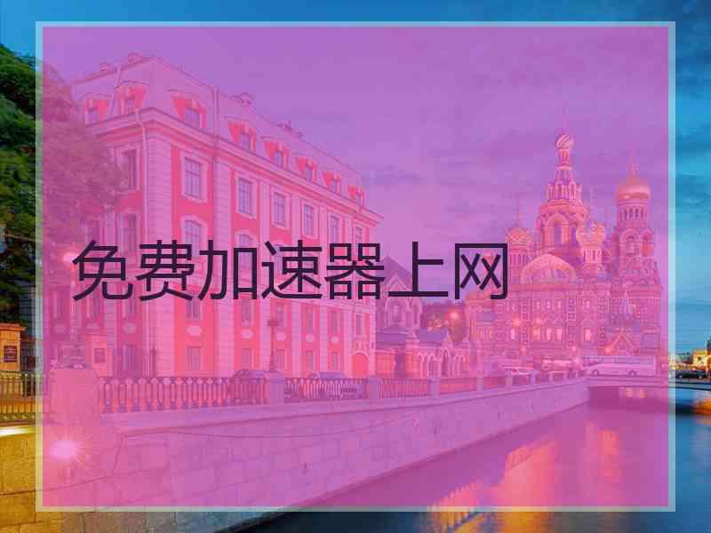 免费加速器上网