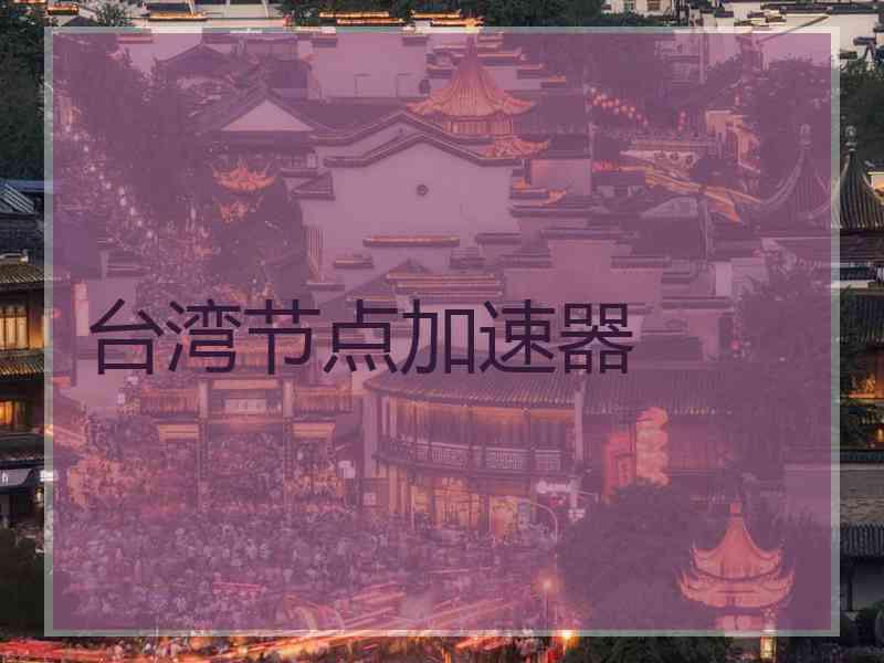 台湾节点加速器