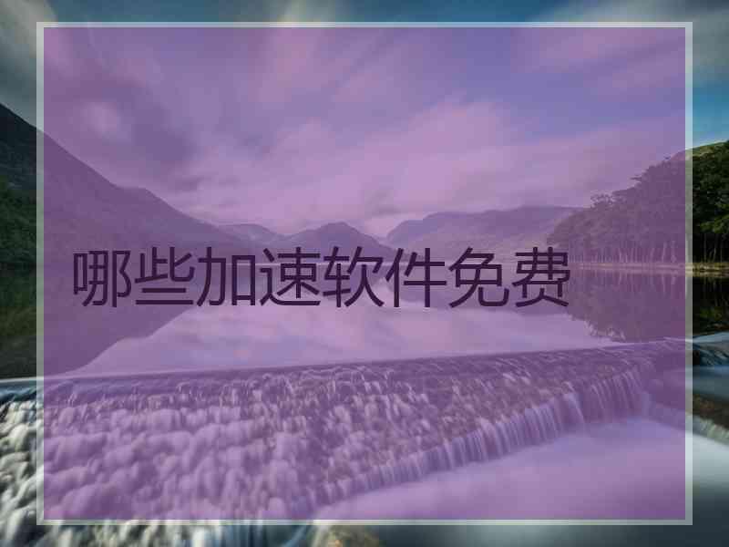 哪些加速软件免费