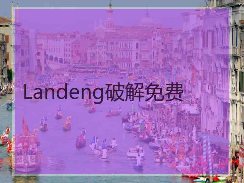 Landeng破解免费