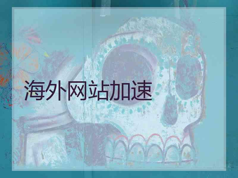 海外网站加速