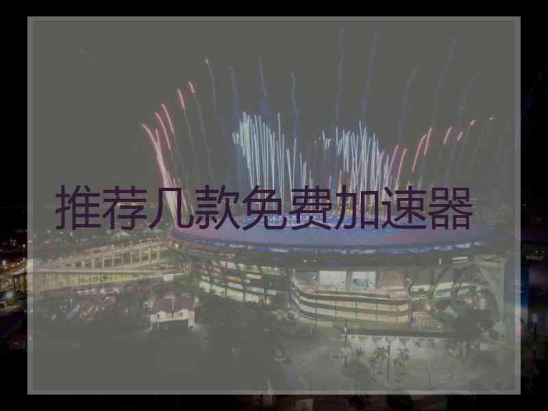 推荐几款免费加速器