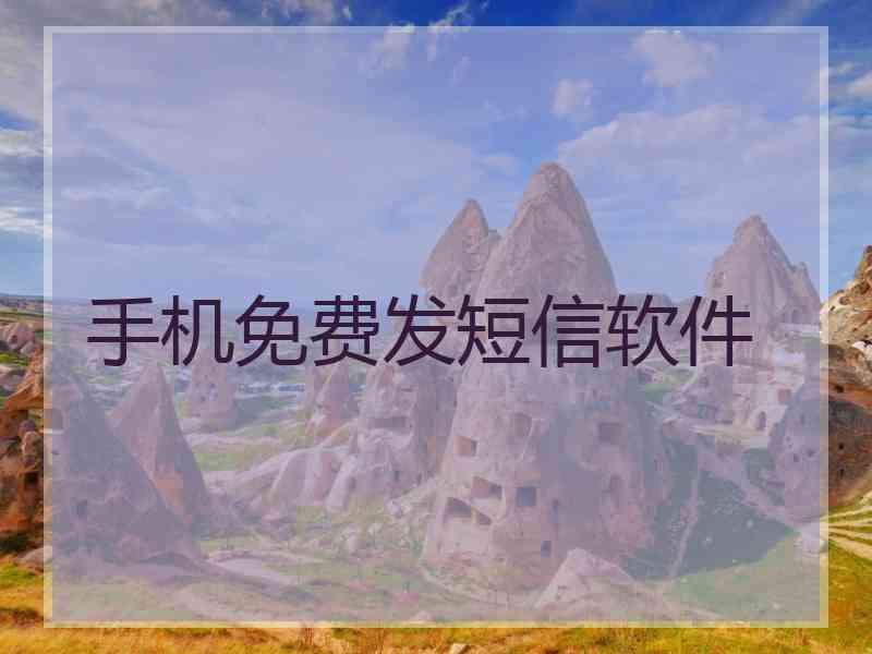 手机免费发短信软件