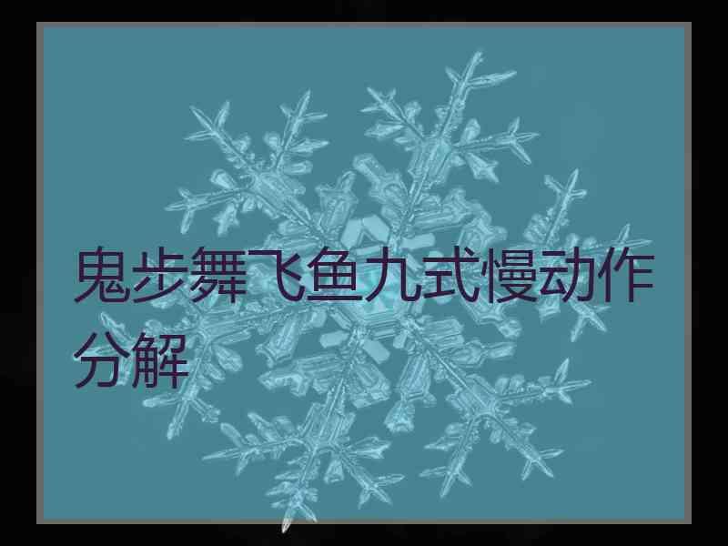 鬼步舞飞鱼九式慢动作分解