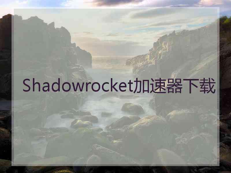 Shadowrocket加速器下载