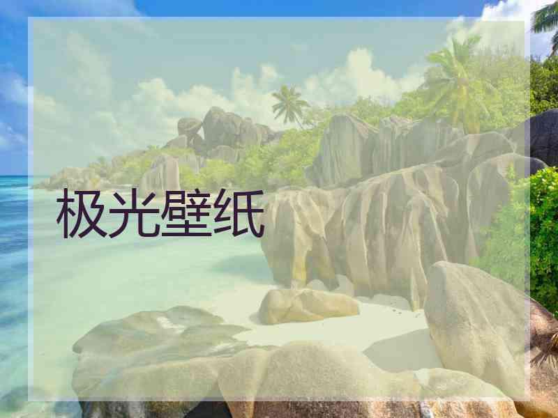 极光壁纸