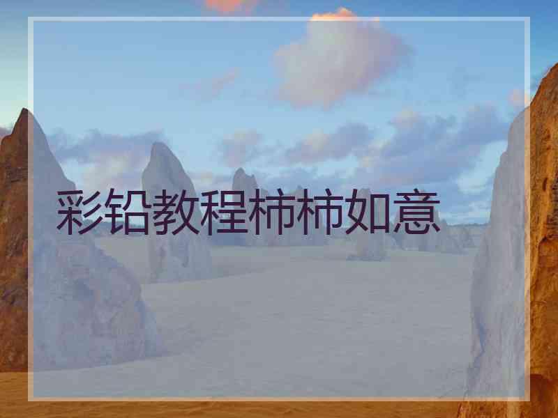 彩铅教程柿柿如意