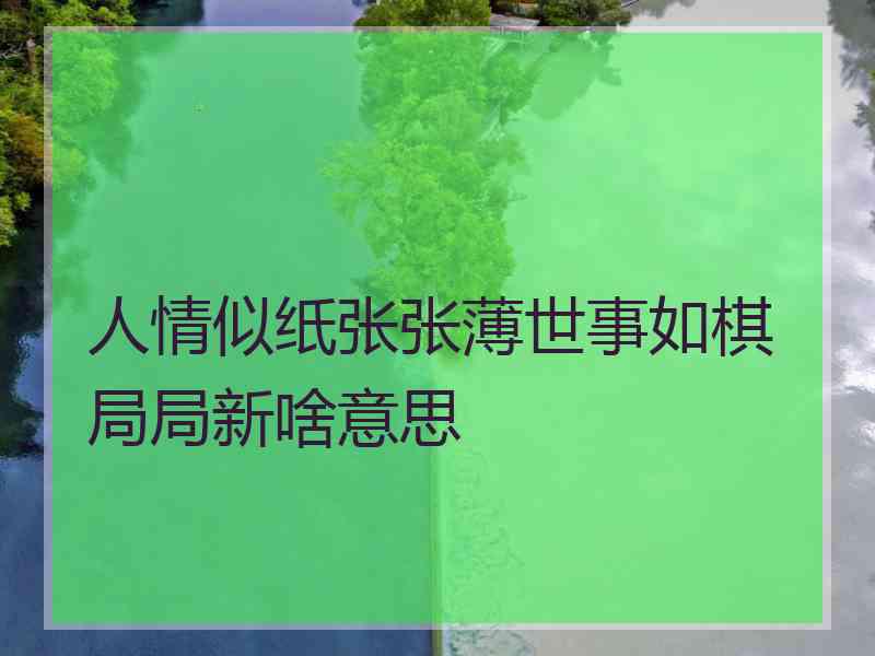 人情似纸张张薄世事如棋局局新啥意思