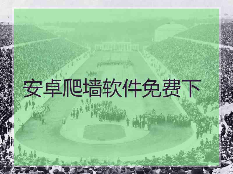 安卓爬墙软件免费下
