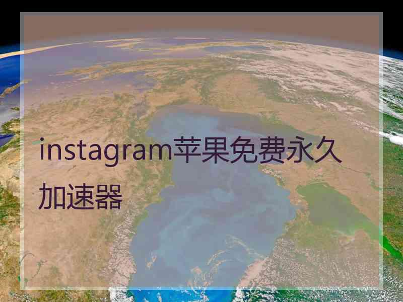 instagram苹果免费永久加速器
